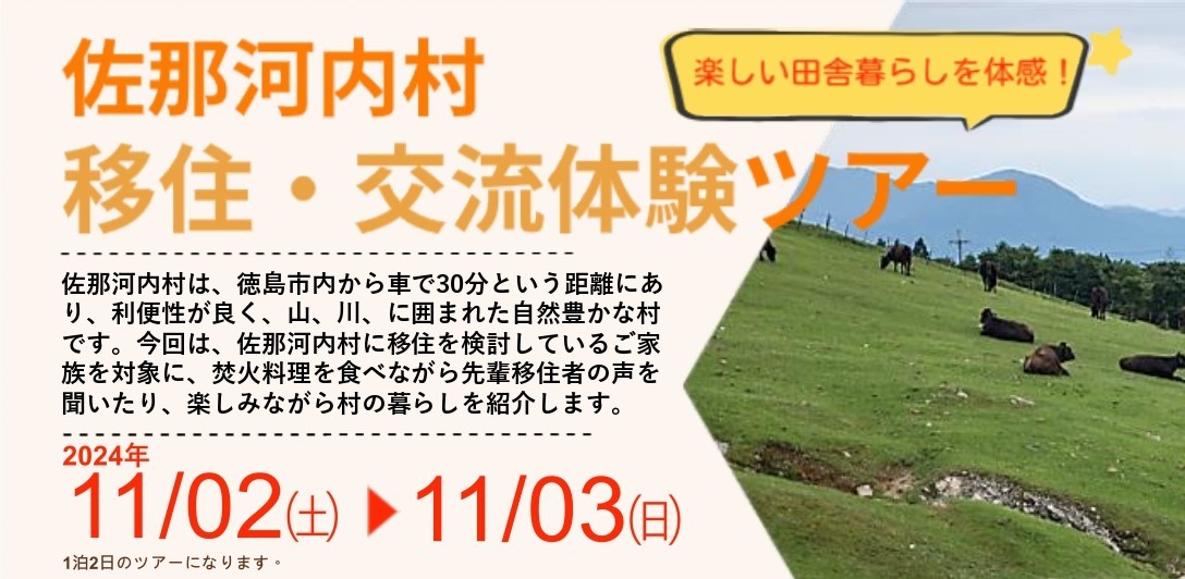 【9/30(月)締切】”都会のとなり村”で実り豊かな秋の田舎暮らしを体験「佐那河内村 移住・交流体験ツアー」 | 地域のトピックス