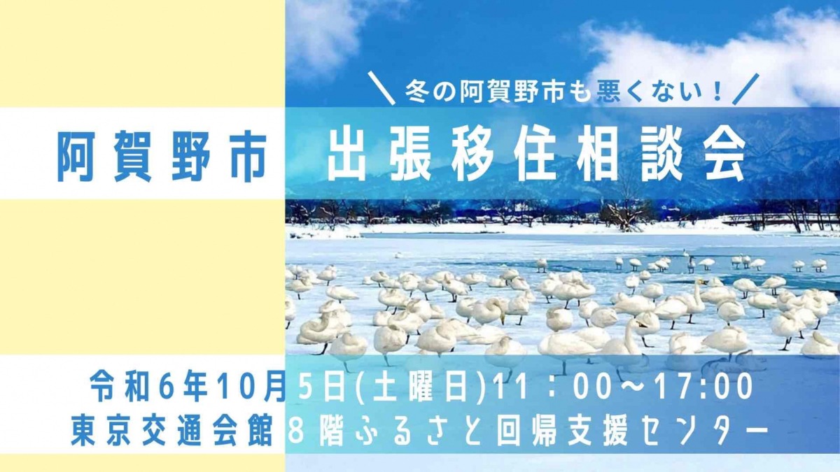 【阿賀野市】東京有楽町で移住相談会を開催します! | 移住関連イベント情報