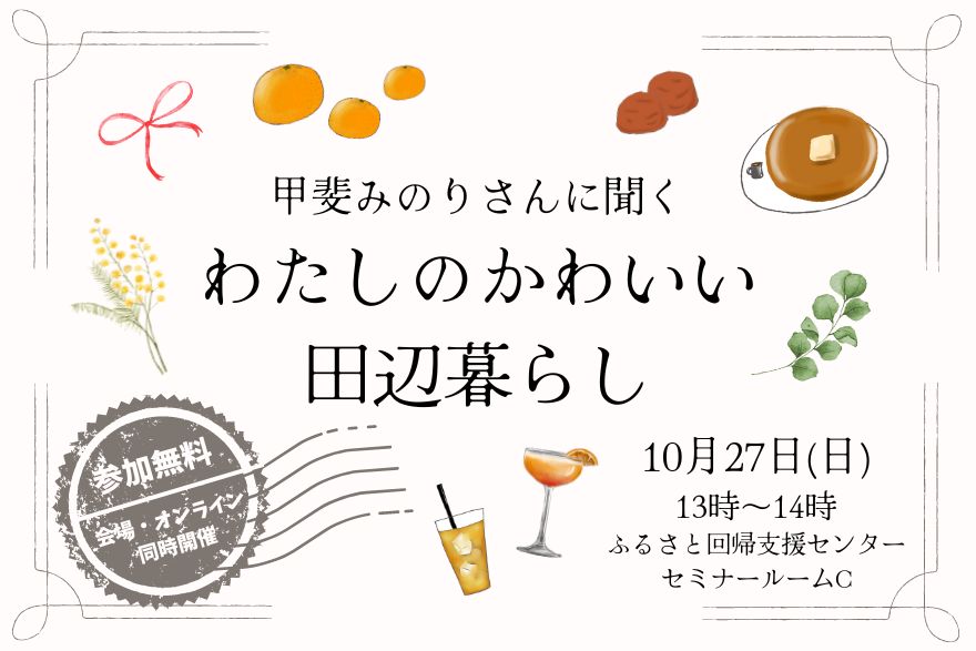 甲斐みのりさんに聞く わたしのかわいい田辺暮らし | 移住関連イベント情報