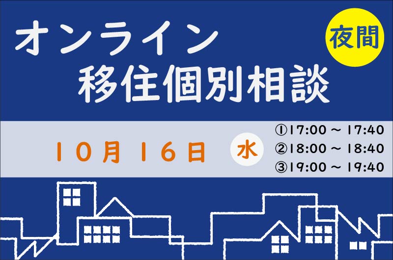 【10月】夜間でも相談を受け付けています! | 移住関連イベント情報