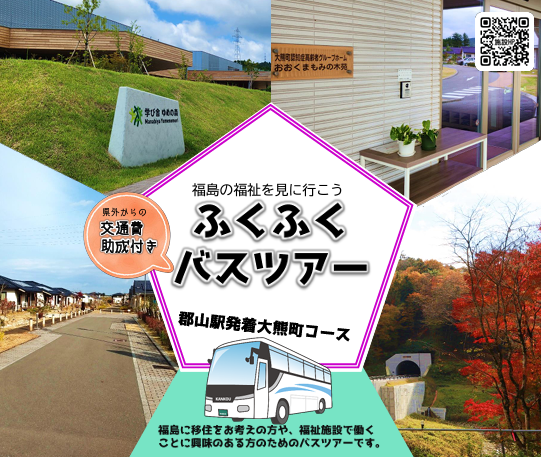 【11/30(土)】福島の福祉を見に行こう!ふくふくバスツアー(郡山駅発着大熊町コース) | 移住関連イベント情報