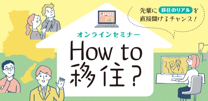 How to 移住?―先輩に「移住のリアル」を直接聞けるチャンス! | 移住関連イベント情報