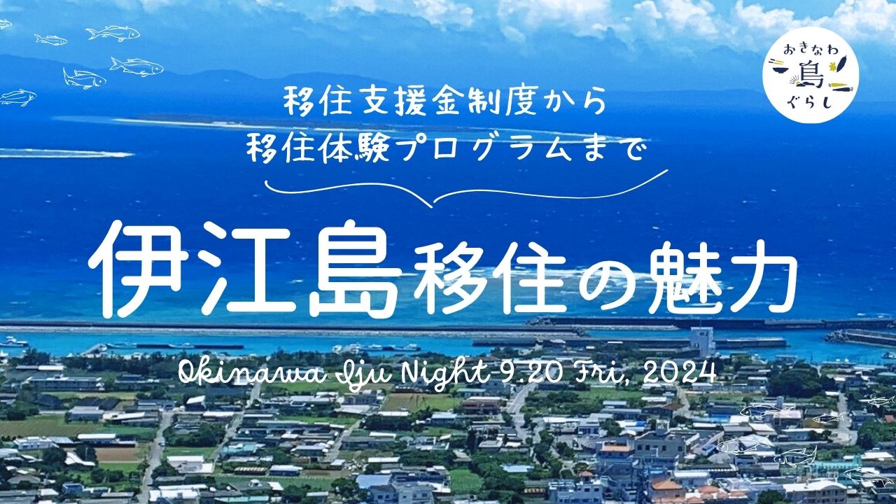 【最大100万円の移住支援金からオーダーメイド移住体験まで】伊江島移住の魅力<沖縄移住ナイト> | 地域のトピックス