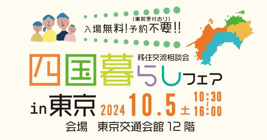 「四国暮らしフェア2024 in 東京」開催!! | 地域のトピックス