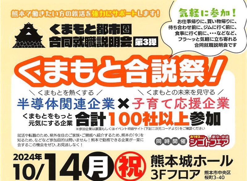 【10/14開催】くまもと都市圏合同就職説明会!第3弾 | 移住関連イベント情報