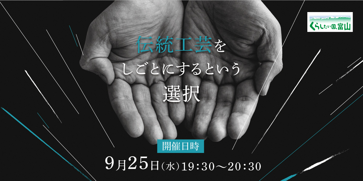 「伝統工芸をしごとにするという選択。」を開催!【9/25(水)@オンライン】 | 移住関連イベント情報