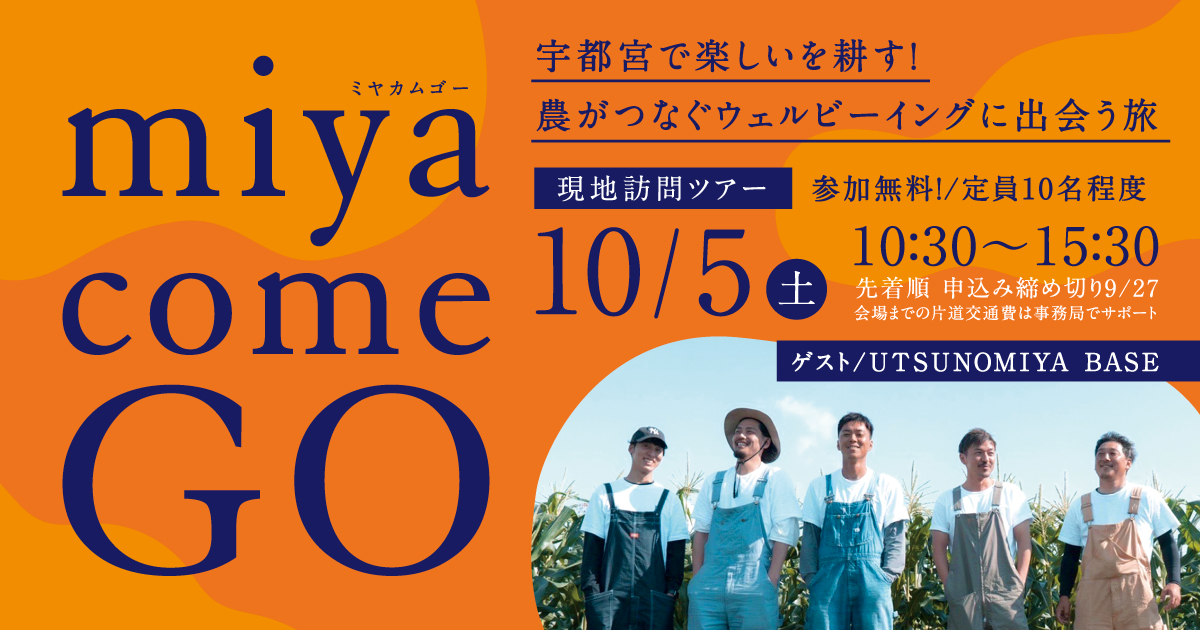 【9/27(金) 締め切り】\交通費サポートあり/ 1日移住体験ツアー「ミヤカムGO!」第1弾は農業体験 | 移住関連イベント情報