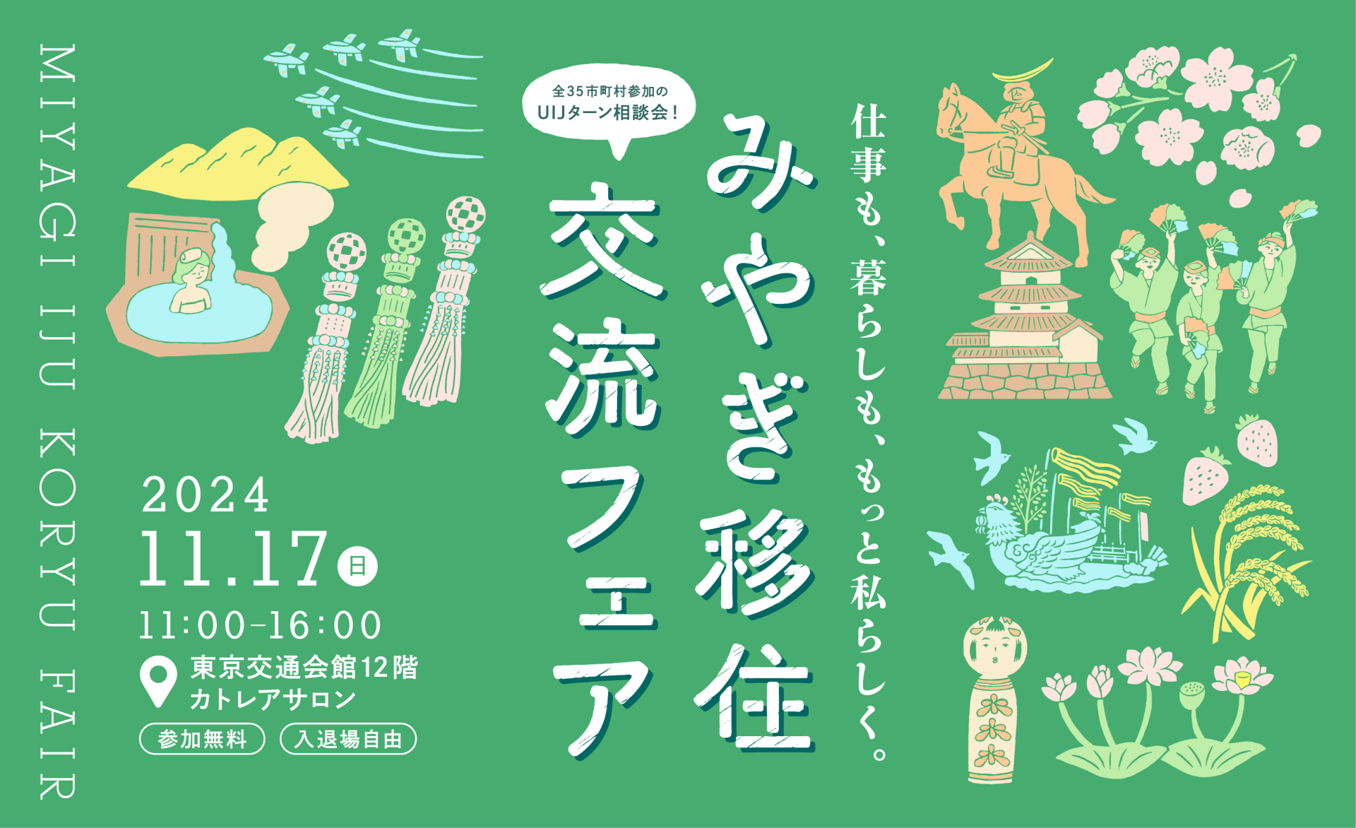 みやぎ移住・交流フェア2024 | 移住関連イベント情報