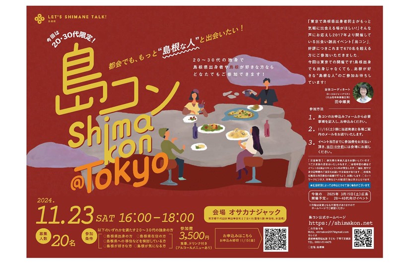 第28回島コン(東京)を11月23日(土・祝)に開催します! | 移住関連イベント情報