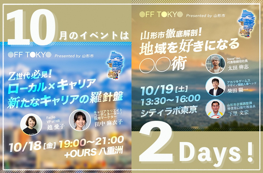 2DAYS開催!「OFF TOKYO×山形市」 ローカルでの新しい暮らし・働き方を一緒に考えませんか? | 移住関連イベント情報