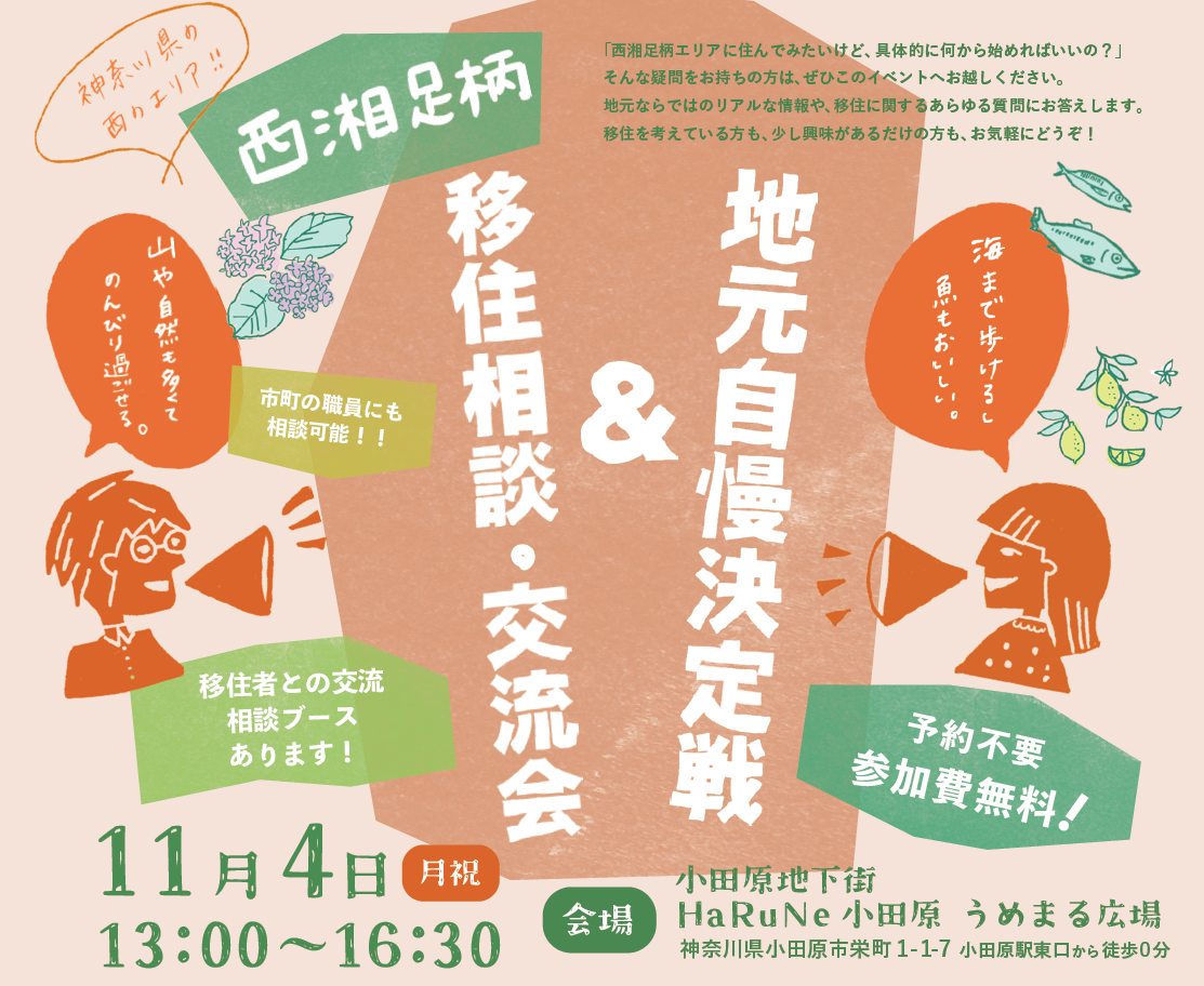 【かながわ県西エリア】現地開催!それぞれのまちの魅力をアツく語りあうプレゼンバトル!個別相談もOK。遊びに来てね~♪ | 移住関連イベント情報