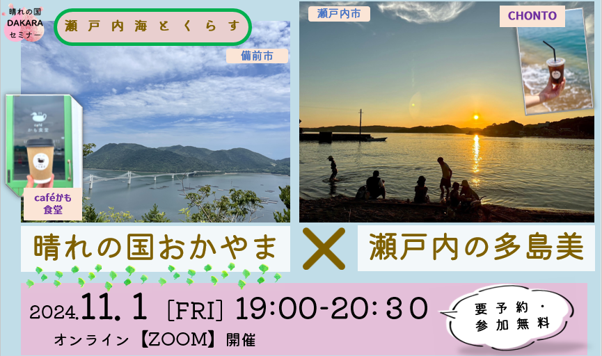 晴れの国おかやま x 瀬戸内の多島美~瀬戸内海とくらす~ | 移住関連イベント情報