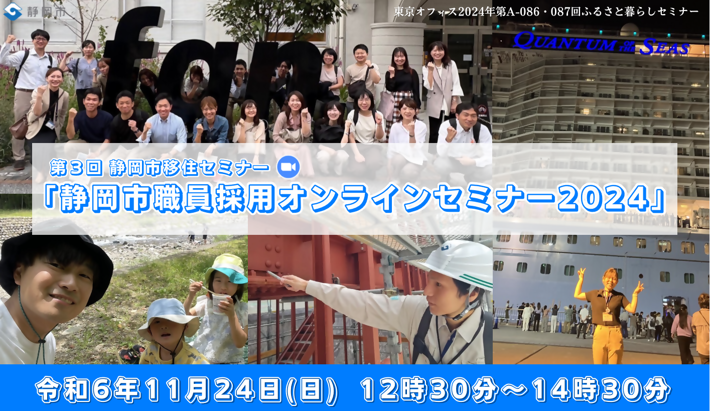 静岡市職員採用オンラインセミナー | 移住関連イベント情報
