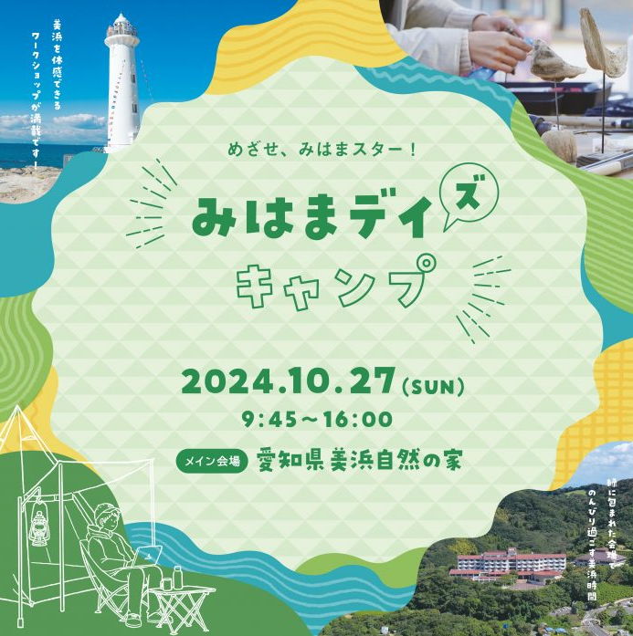 ※申込締め切りました※【美浜町】10/27(日)「みはまデイ(ズ)キャンプ 2024」を開催します! | 地域のトピックス