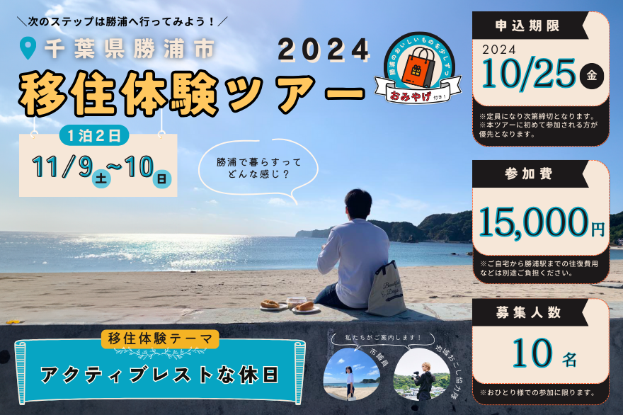 【勝浦市】次のステップは勝浦に行ってみよう!「かつうら移住体験ツアー2024」《1泊2日》開催決定! | 移住関連イベント情報