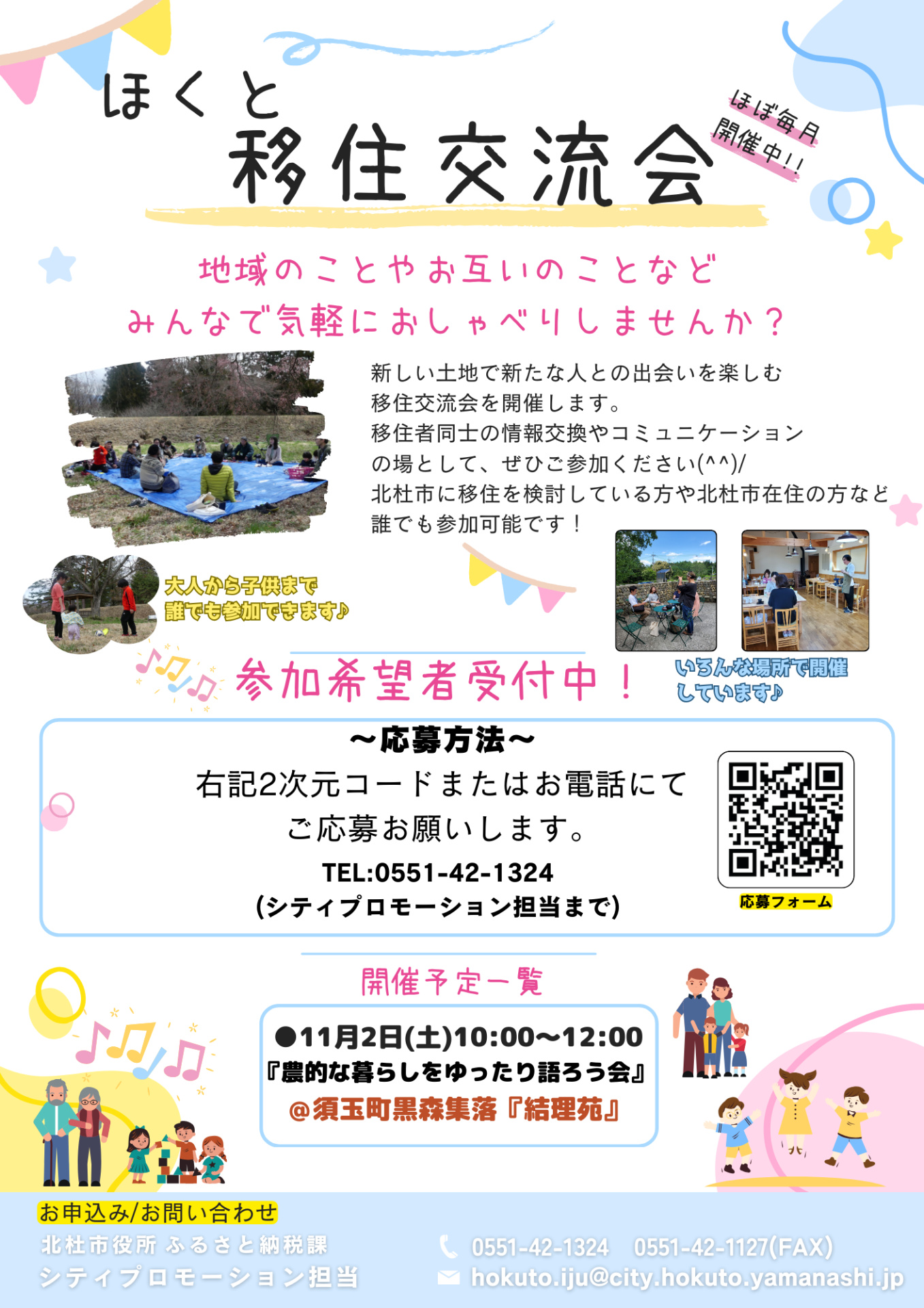 ほくと移住交流会『農的な暮らしについてみんなで気軽におしゃべりしよう!』 | 移住関連イベント情報