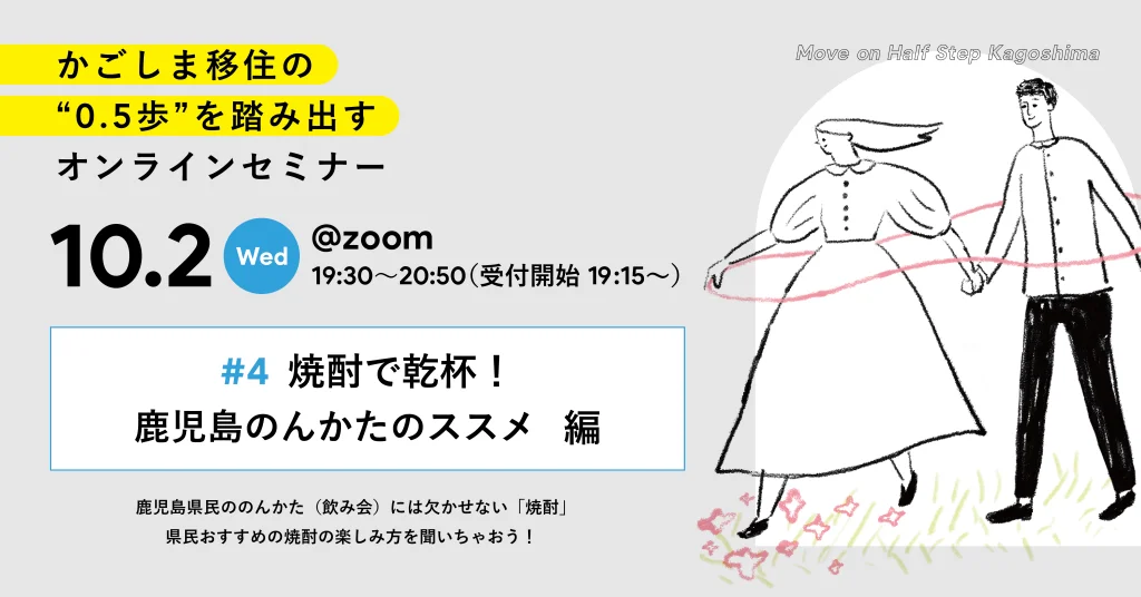 「かごしま移住の0.5歩を踏み出すオンラインセミナー2024」#4 焼酎で乾杯!鹿児島のんかたのススメ 編 | 移住関連イベント情報