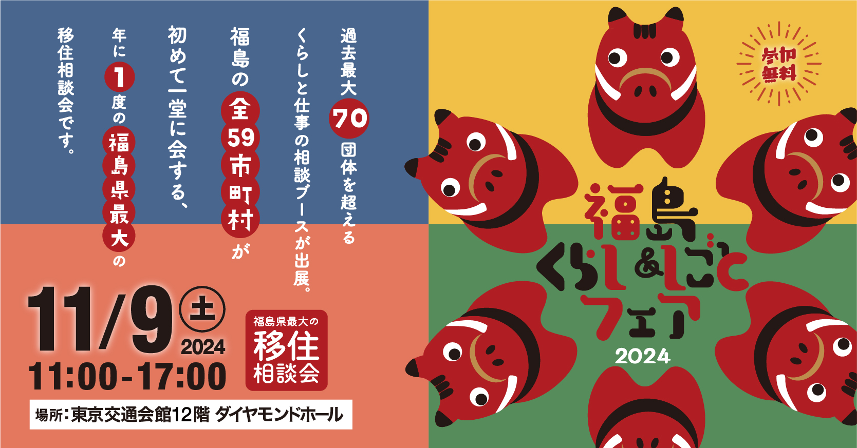 福島くらし&しごとフェア 2024 | 移住関連イベント情報