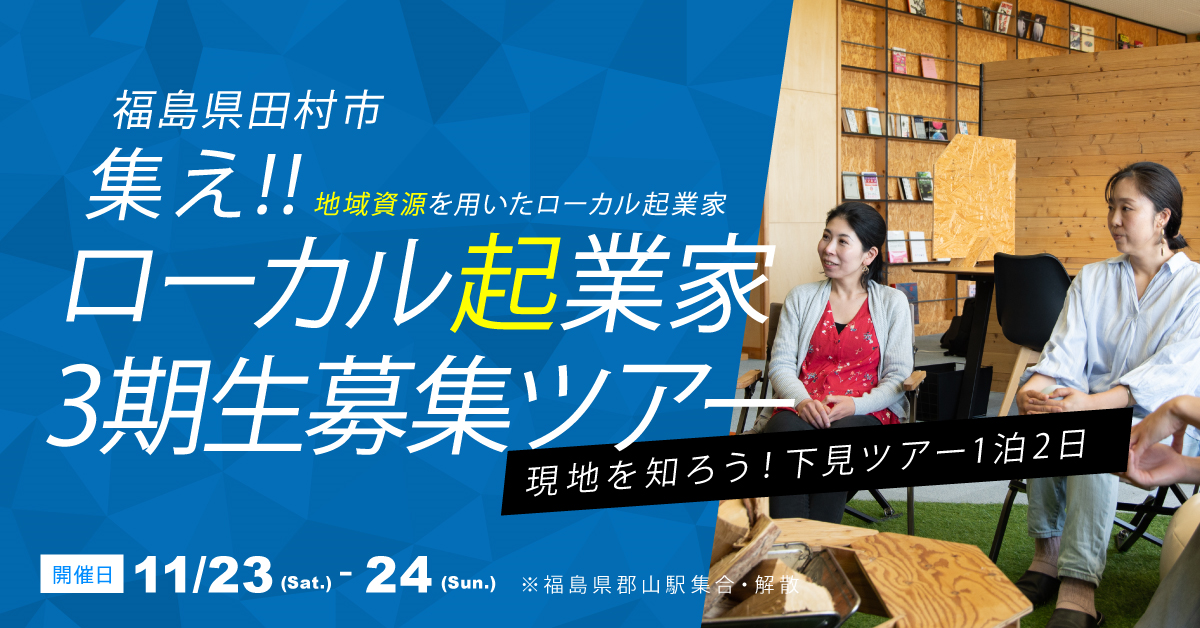 【田村市】集え!自然資源を用いたローカル起業「福島県田村市 ローカル起業家3期生募集 現地を知ろう!下見ツアー1泊2日」 | 地域のトピックス