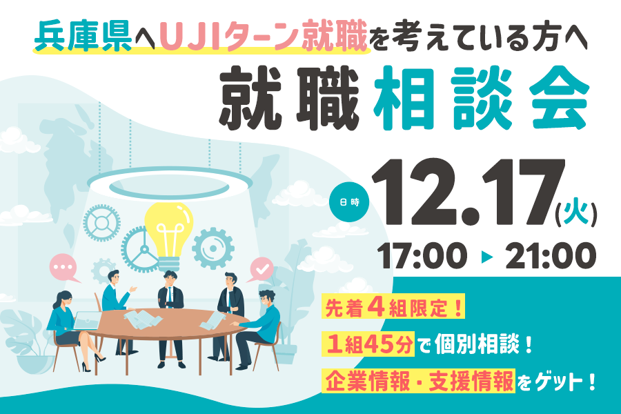 《仕事・学校終わりに気軽にWEBで》UJIターン就職相談会【先着4組限定】 | 移住関連イベント情報