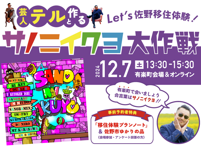 【会場飛び入りOK！さのまるグッズ当たる】 栃木県版住み続けたい街No.1佐野市「サノニイクヨ大作戦」 | 移住関連イベント情報