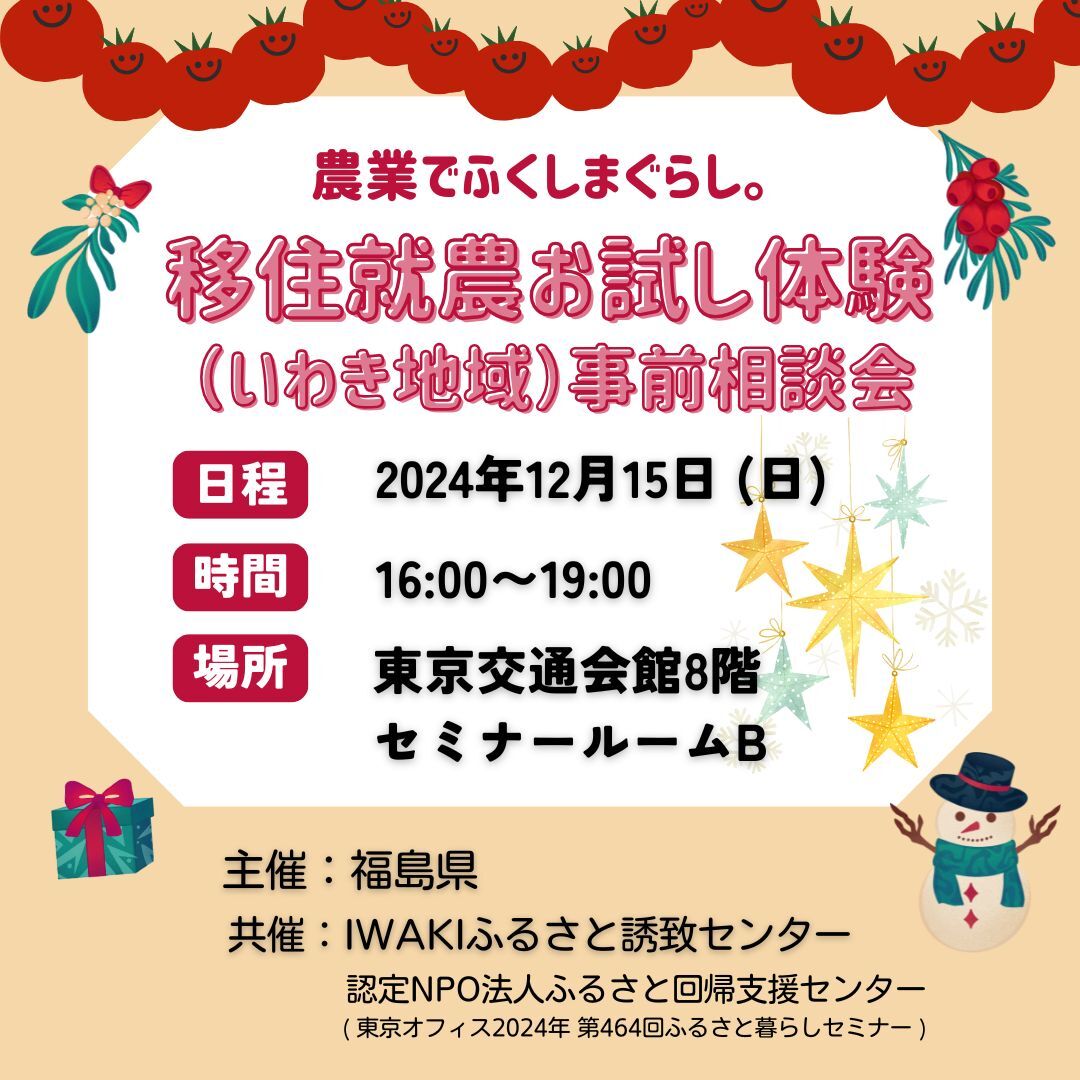 【満員御礼】農業でふくしまぐらし。移住就農お試し体験(いわき地域)事前相談会 | 移住関連イベント情報