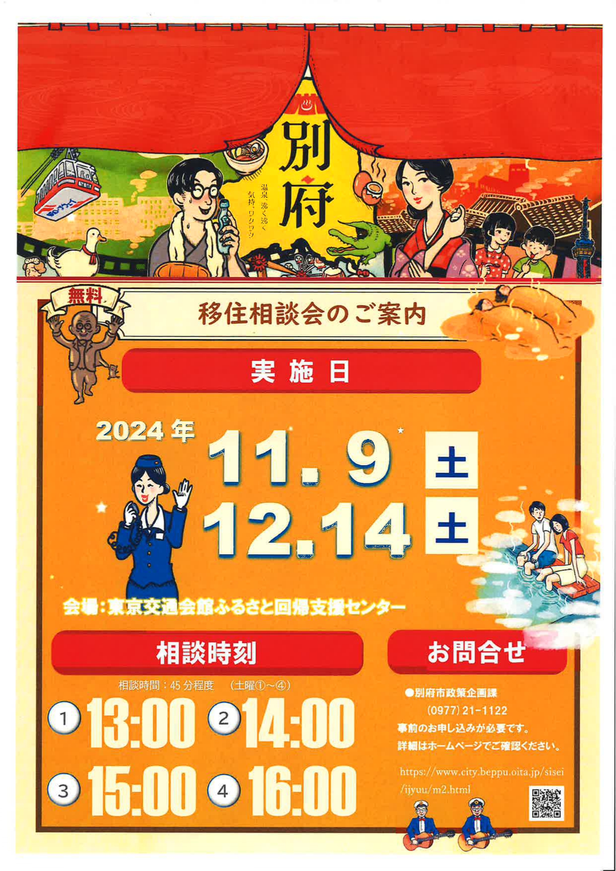 湯のまち別府の移住相談会 11・9@東京 | 移住関連イベント情報
