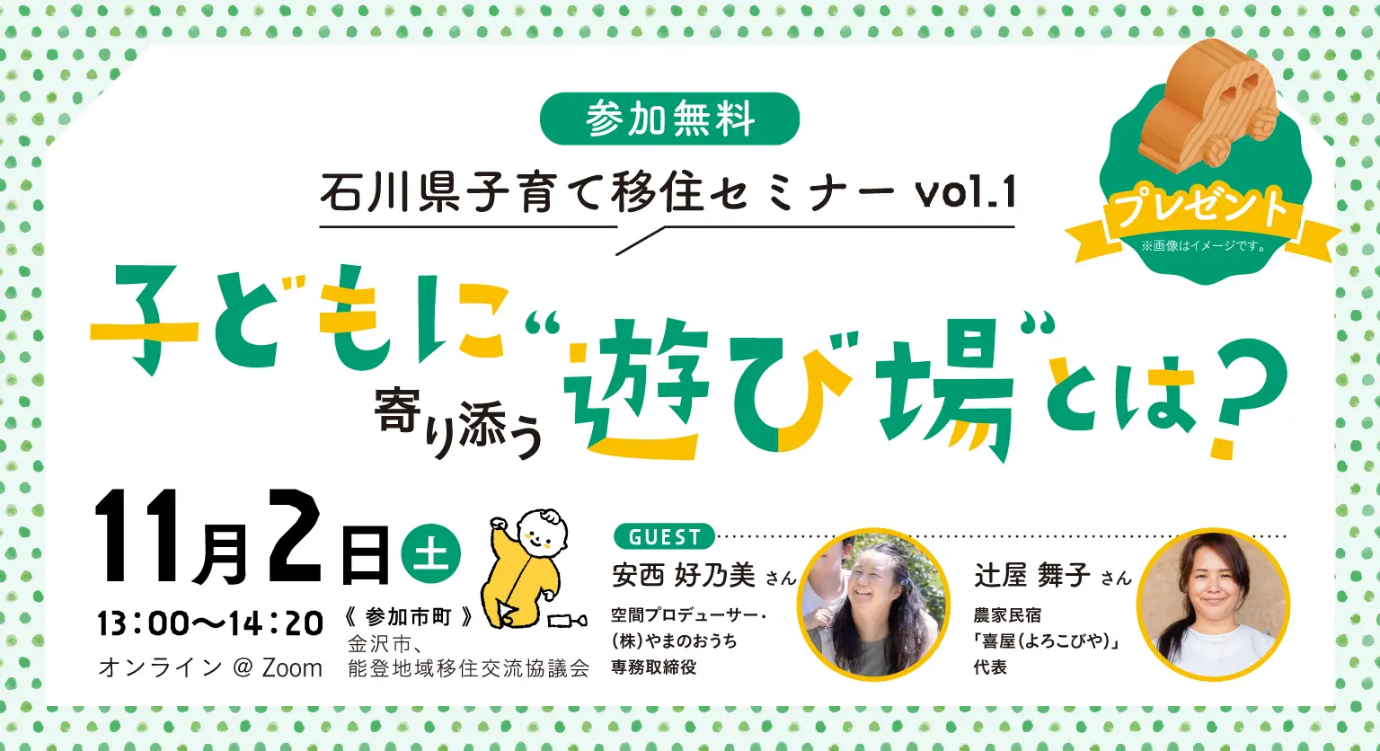 【11/2(土)開催】石川県子育て移住セミナー「子どもに寄り添う遊び場とは?」 | 移住関連イベント情報