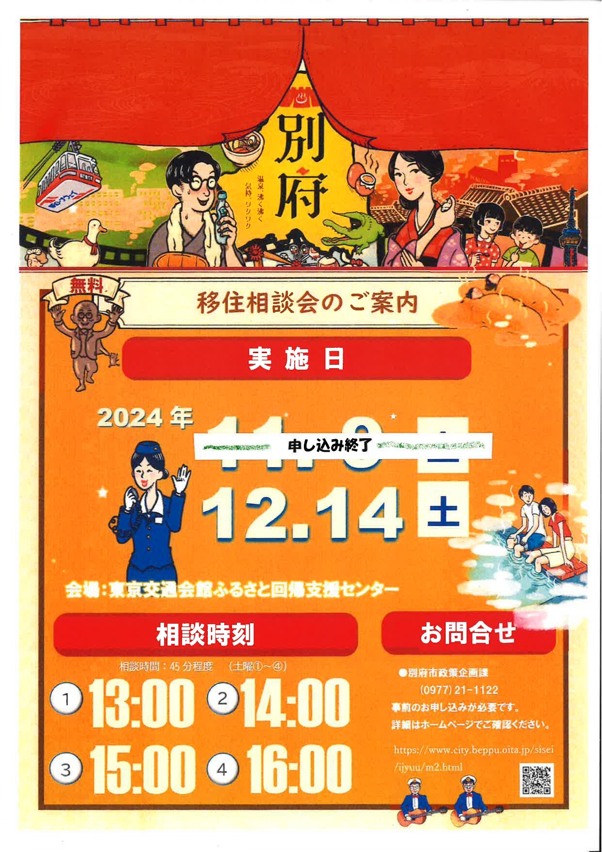 湯のまち別府の移住相談会 12・14@東京 | 移住関連イベント情報