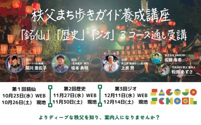『銘仙・歴史・ジオ』秩父スクール・秩父まち歩きガイド養成講座 | 地域のトピックス