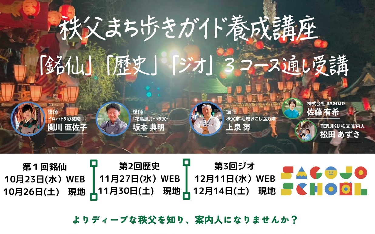 『銘仙・歴史・ジオ』秩父スクール・秩父まち歩きガイド養成講座 | 地域のトピックス
