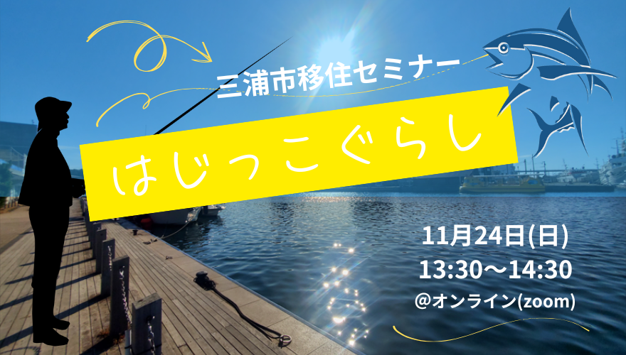 【三浦市】オンライン移住セミナー ― はじっこぐらし ― 三浦半島最南端、はじっこならではの魅力をお伝えします! | 移住関連イベント情報