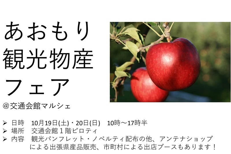 あおもり観光物産フェア@交通会館マルシェ | 移住関連イベント情報