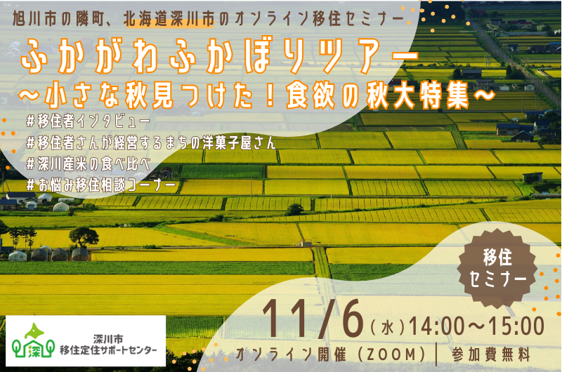 ふかがわふかぼりツアー~小さな秋見つけた!食欲の秋大特集~ | 移住関連イベント情報