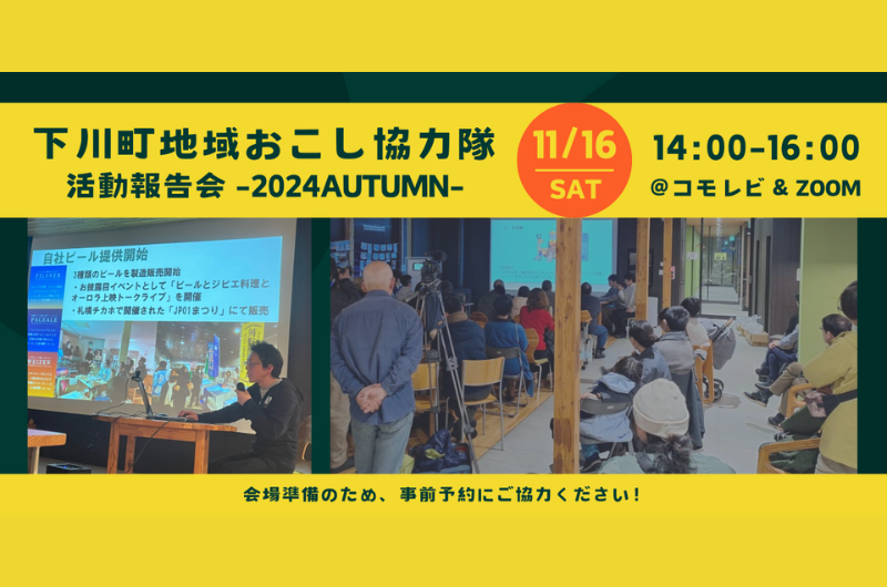 【地域おこし協力隊に興味のある方必見!】下川町で活躍する地域おこし協力隊の活動報告会を開催します | 移住関連イベント情報