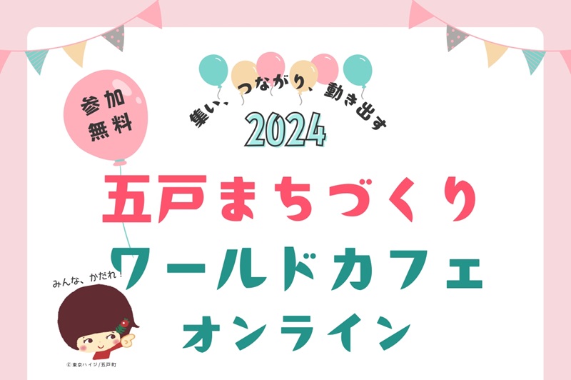五戸まちづくりワールドカフェ オンライン版 | 移住関連イベント情報