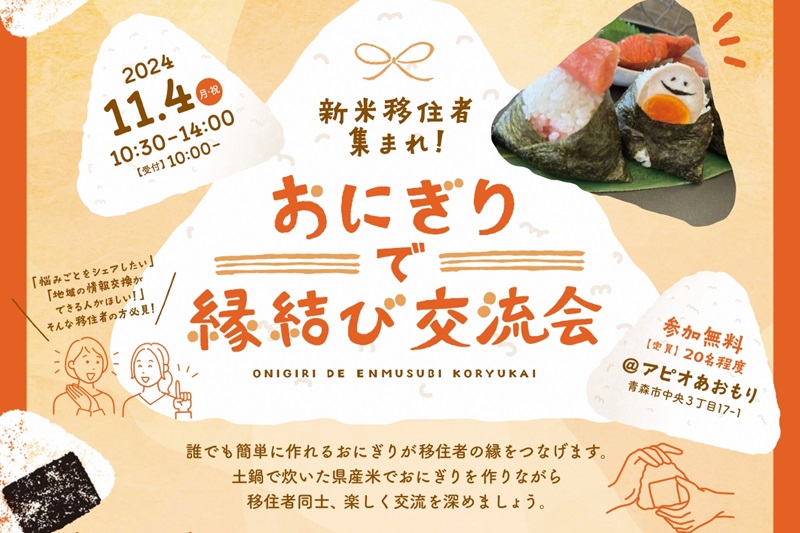 新米移住者集まれ!おにぎりで縁結び交流会 | 移住関連イベント情報
