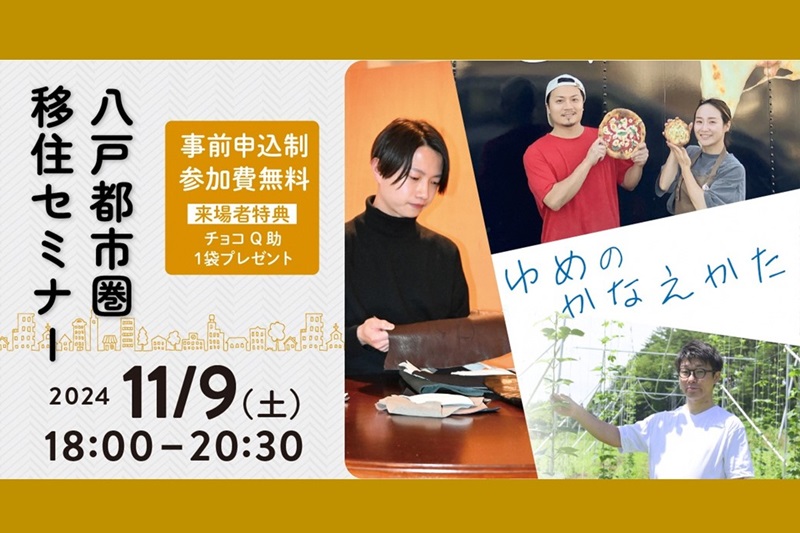 八戸都市圏移住セミナー ゆめのかなえかた | 移住関連イベント情報