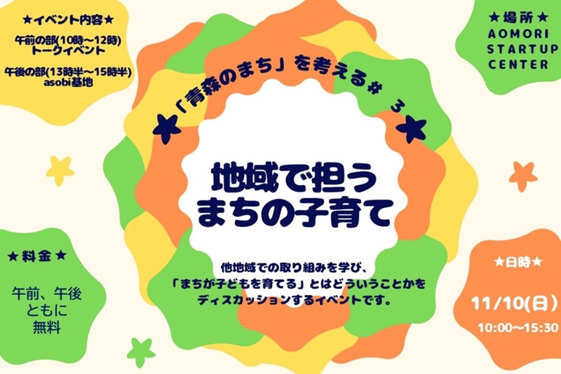 「青森のまち」を考える#3 青森のまち×子育て~地域で担うまちの子育て~ | 移住関連イベント情報