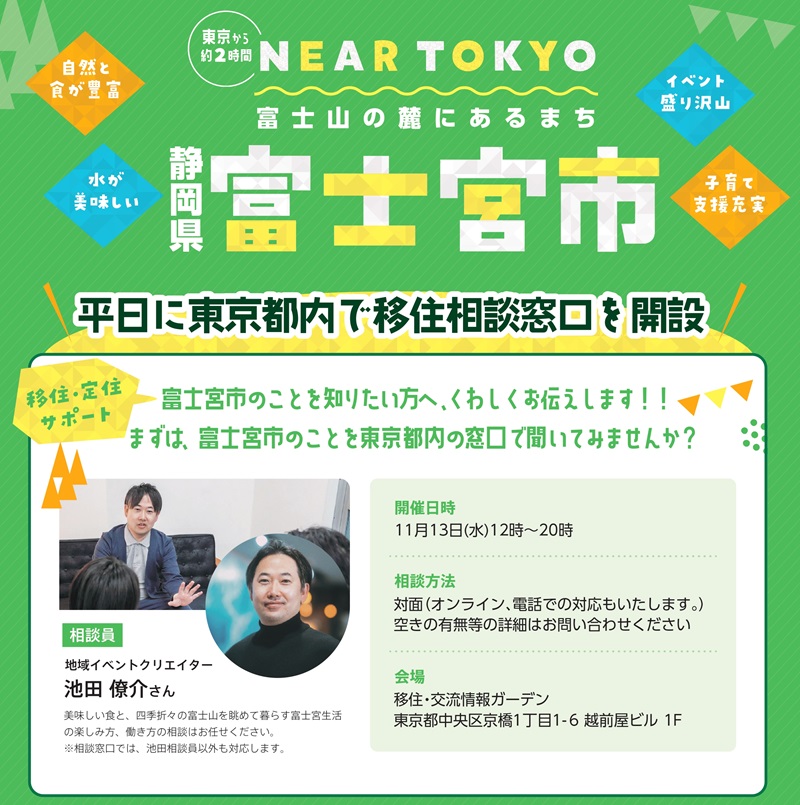 平日開催!11/13(水)富士宮市移住相談会@八重洲 | 移住関連イベント情報