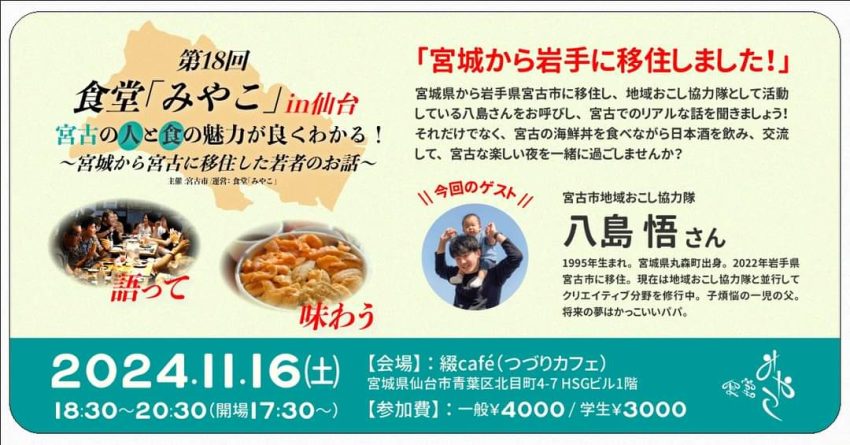 第18回食堂「みやこ」in仙台 宮古の人と食が良くわかる! | 移住関連イベント情報