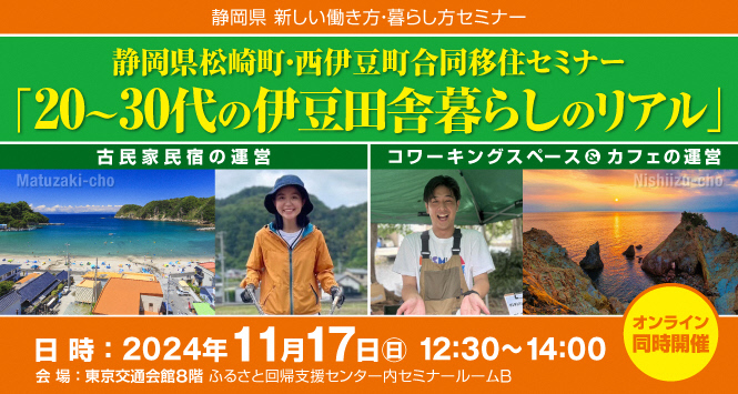 松崎町・西伊豆町 合同セミナー 20~30代の伊豆田舎暮らしのリアル | 移住関連イベント情報