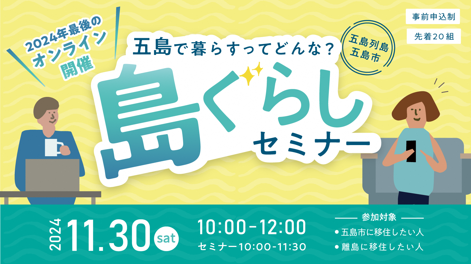 年内最後!五島列島・五島市 オンライン『島ぐらしセミナー』 | 移住関連イベント情報