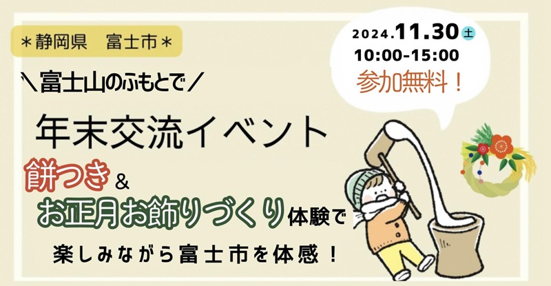 富士山のふもと・富士市で餅つき&お飾りづくり体験しながらの交流会 | 移住関連イベント情報