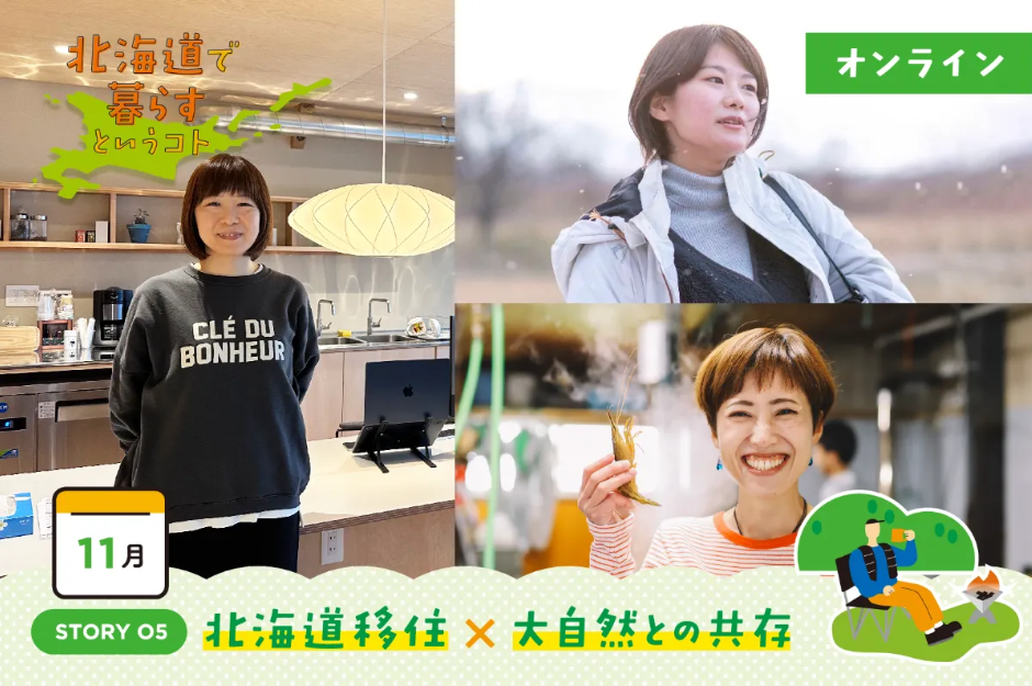 北海道で暮らすというコト STORY05|北海道移住×大自然との共存 | 移住関連イベント情報