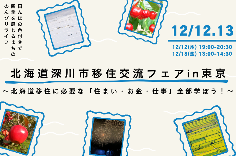 【夜の部】北海道深川市移住交流フェア in東京 ~北海道移住に必要な「住まい・お金・仕事」全部学ぼう!~ | 移住関連イベント情報