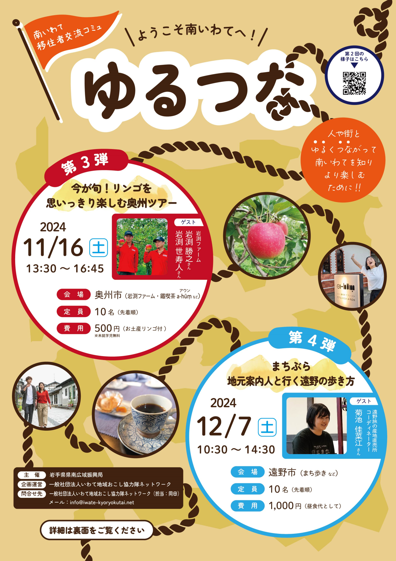 南いわて移住者交流コミュ「ゆるつな」~第3回 今が旬!リンゴを思いっきり楽しむ奥州ツアー~ | 移住関連イベント情報