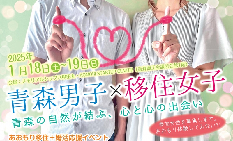 あおもり移住+婚活応援イベント「青森男子×移住女子」 | 移住関連イベント情報