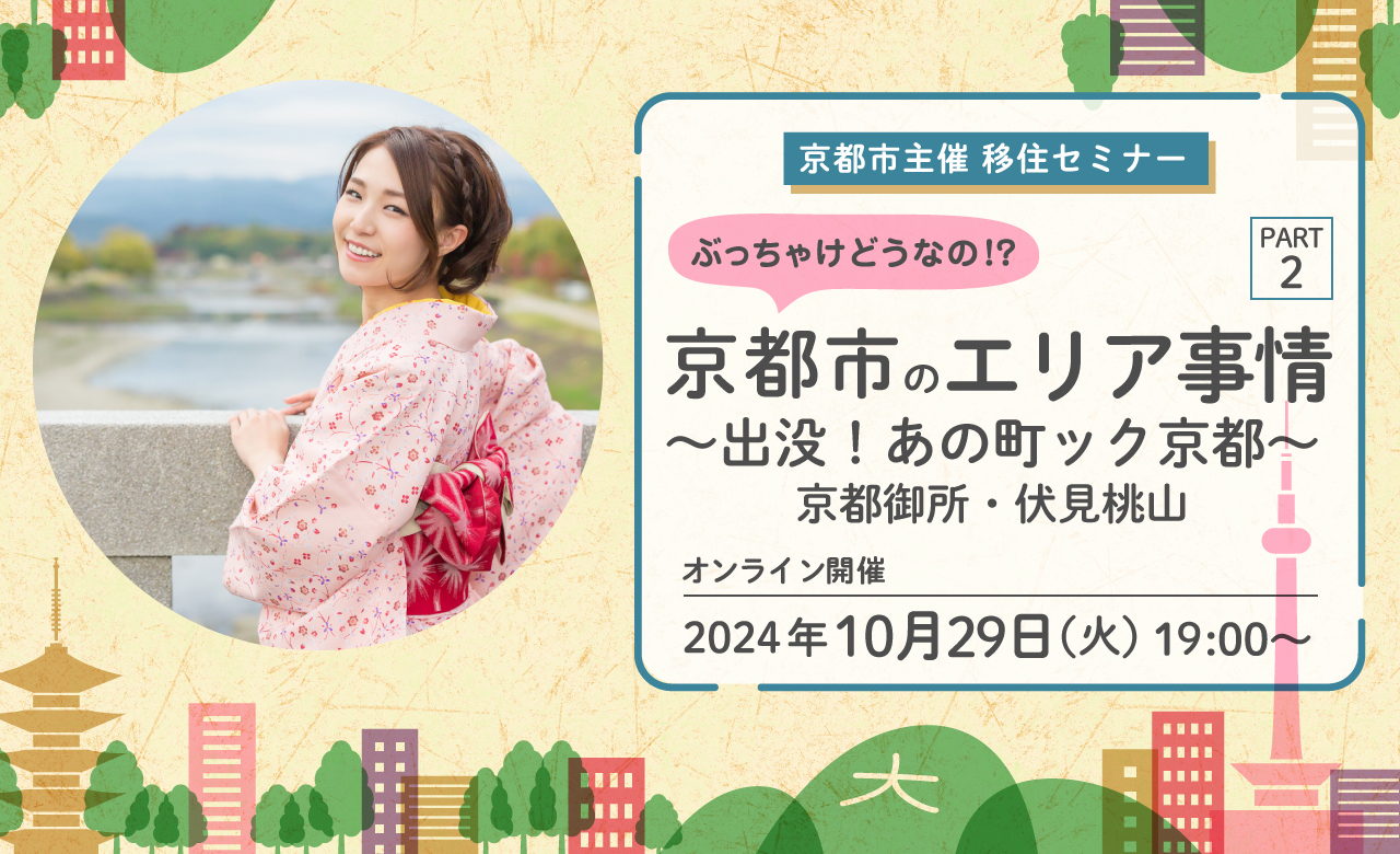 \\ぶっちゃけどうなの!?京都市のエリア事情 PART2 ~出没!あの町ック京都~ 京都御所・伏見桃山編// | 移住関連イベント情報