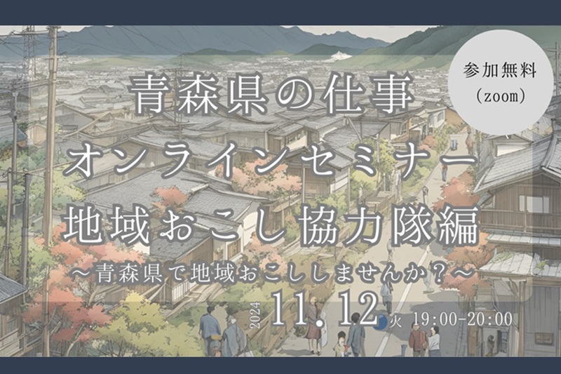 青森県の仕事オンラインセミナー 地域おこし協力隊編 | 移住関連イベント情報